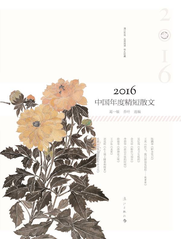 2016中国年度精短散文