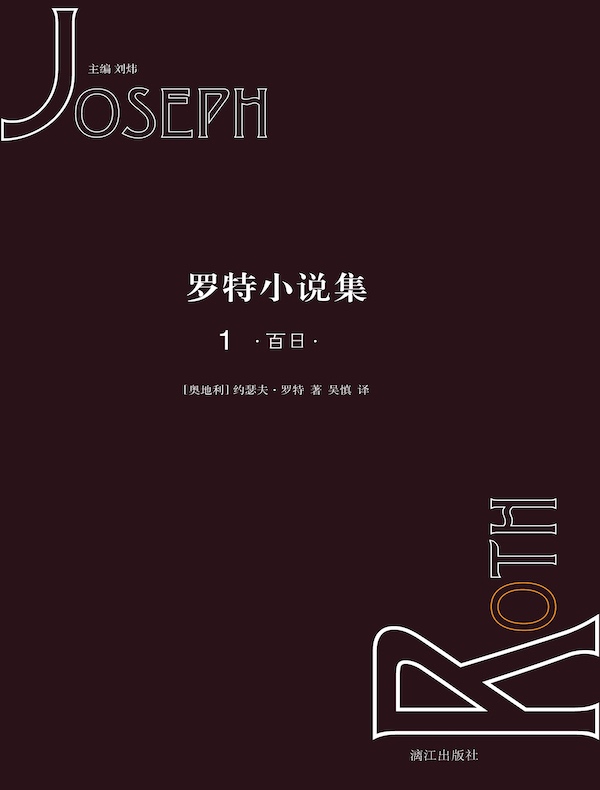罗特小说集 1：百日