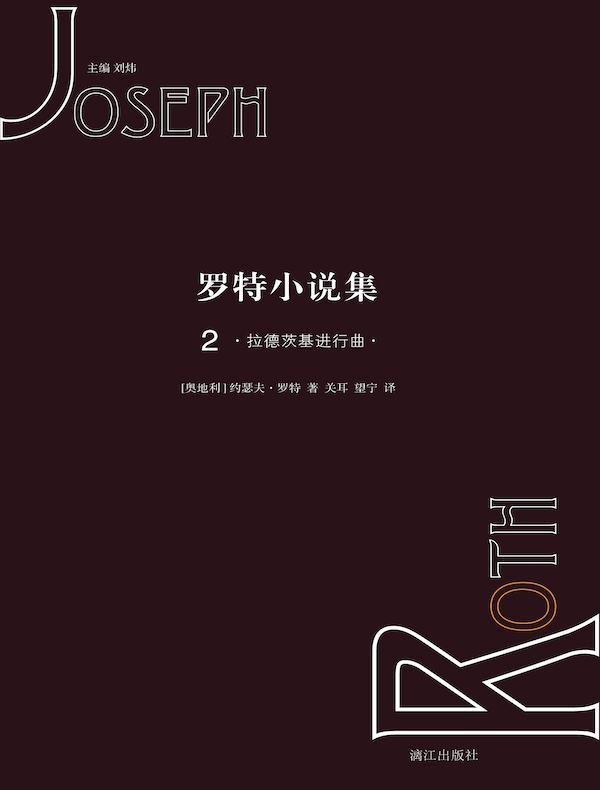 罗特小说集 2：拉德茨基进行曲