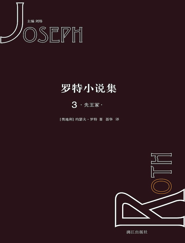 罗特小说集 3：先王冢