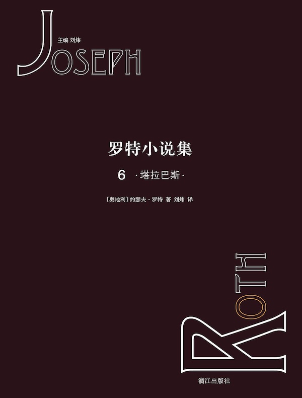 罗特小说集 6：塔拉巴斯