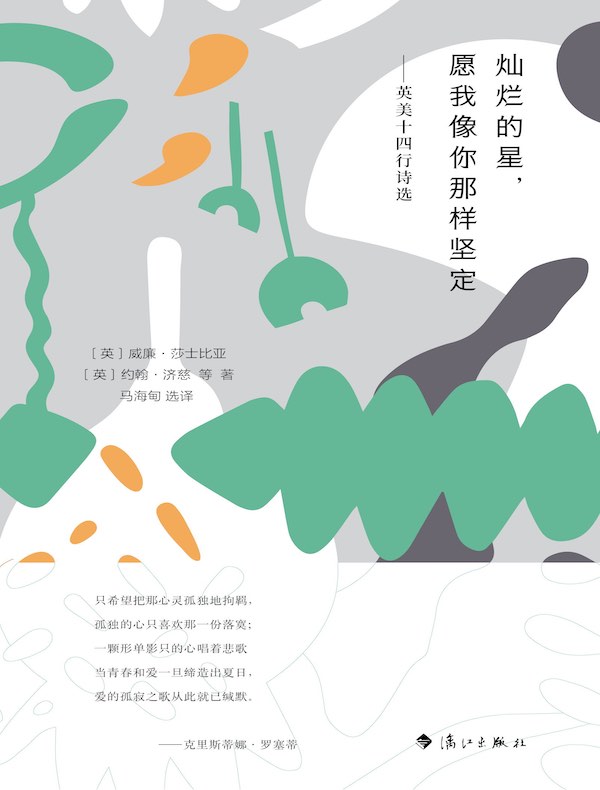 灿烂的星，愿我像你那样坚定：英美十四行诗选