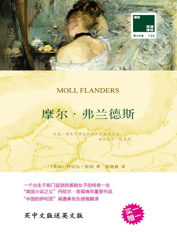 摩尔·弗兰德斯（双语译林）