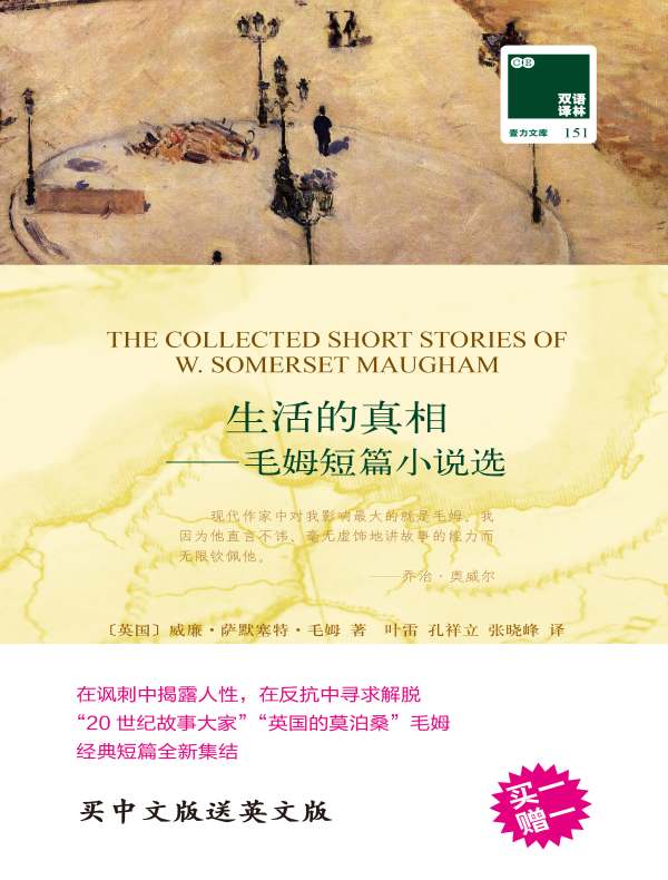 生活的真相：毛姆短篇小说选（双语译林）