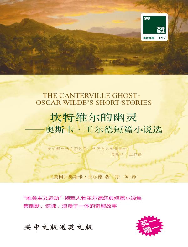 坎特维尔的幽灵：奥斯卡·王尔德短篇小说选（双语译林）