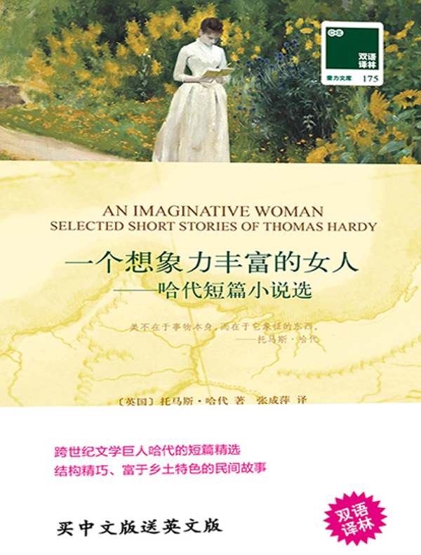 一个想象力丰富的女人：哈代短篇小说选（双语译林）