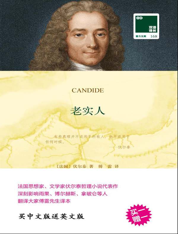 老实人(双语译林)
