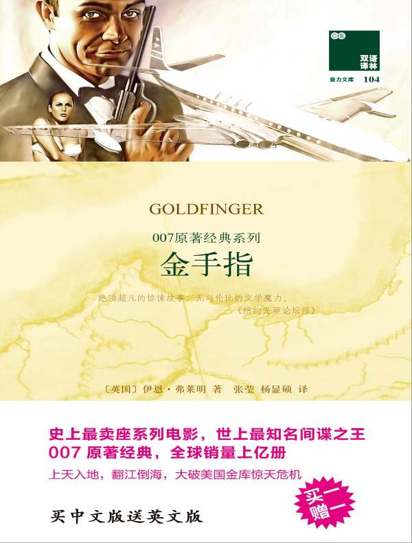 007原著经典系列:金手指(双语译林)