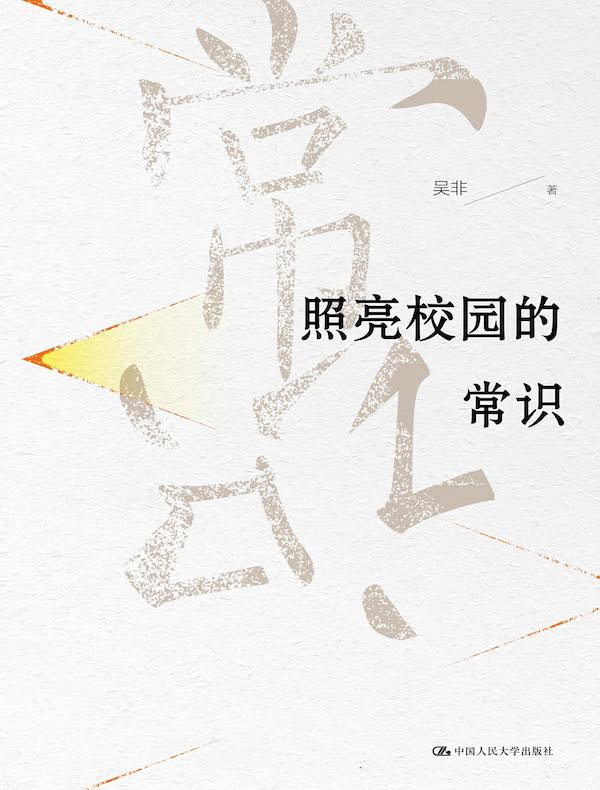 照亮校园的常识