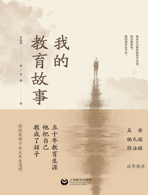 我的教育故事
