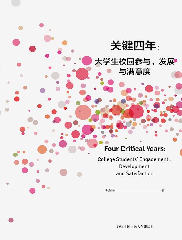 关键四年：大学生校园参与、发展与满意度