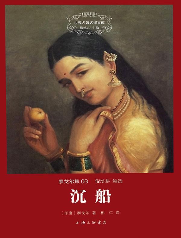 沉船（泰戈尔集 03 世界名著名译文库）