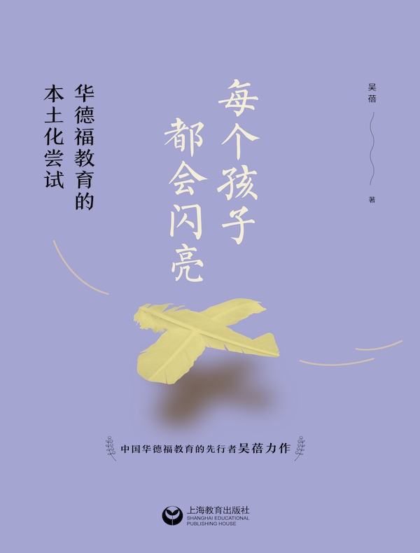 每个孩子都会闪亮：华德福教育的本土化尝试