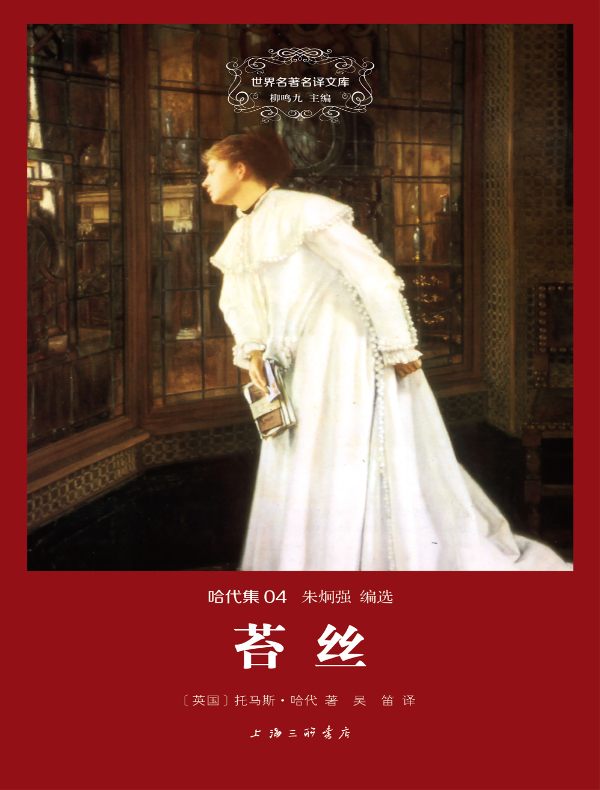 苔丝(哈代集 04 世界名著名译文库)