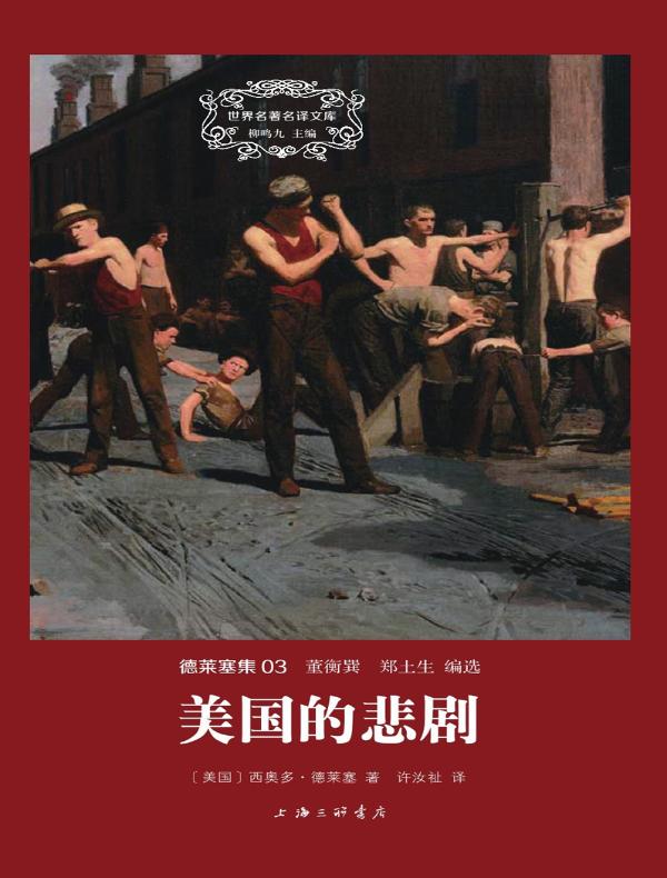 美国的悲剧(全二册 德莱塞集 03 世界名著名译文库)