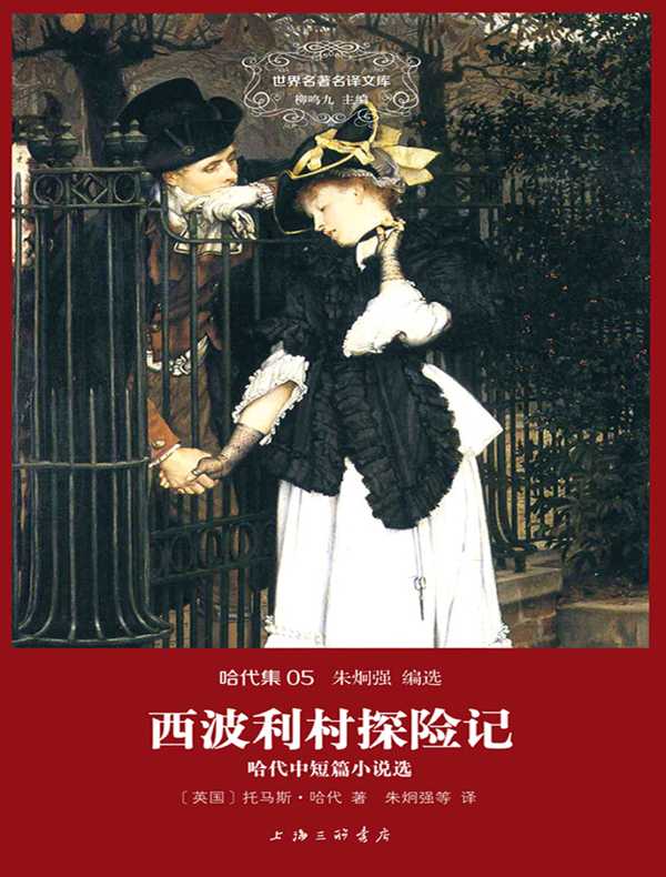 西波利村探险记(哈代集 05 世界名著名译文库)