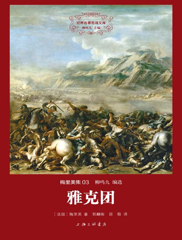 雅克团（梅里美集 03 世界名著名译文库）