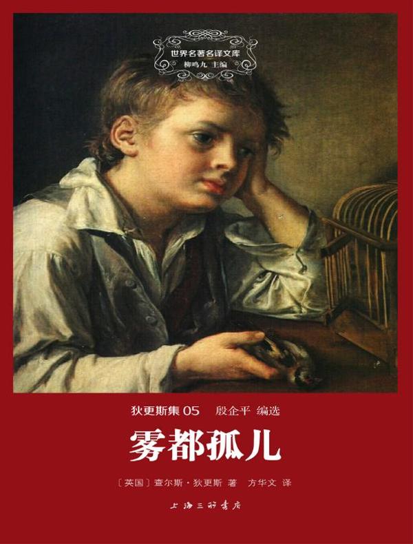 雾都孤儿（狄更斯集 05 世界名著名译文库）