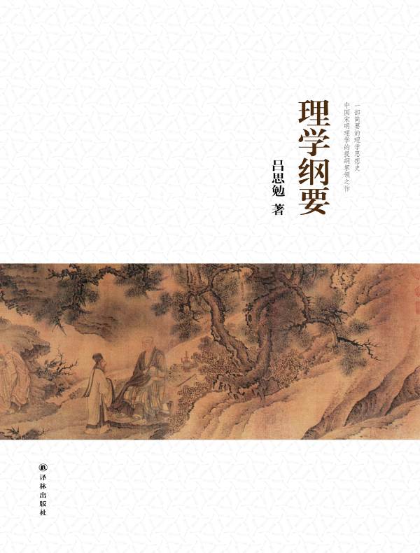 理学纲要（吕思勉文集）