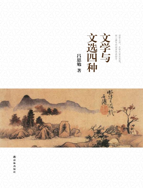 文学与文选四种（吕思勉文集）