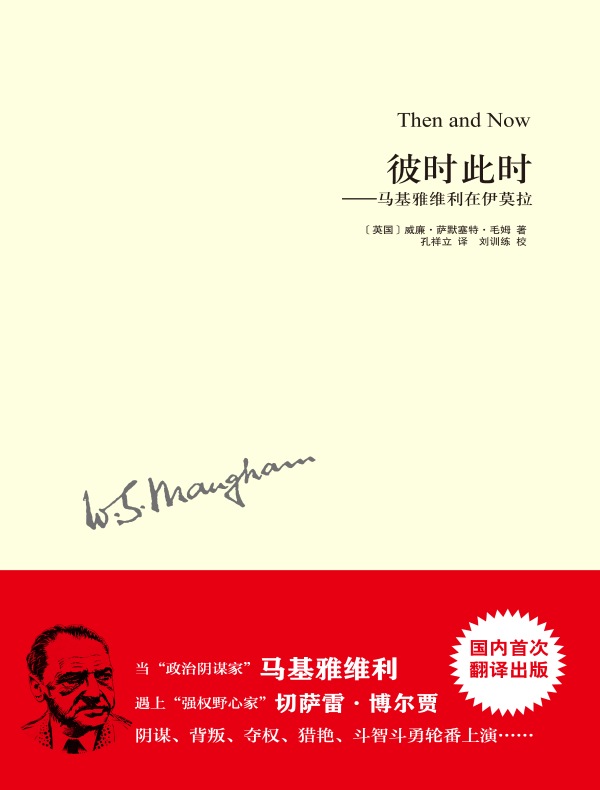 彼时此时：马基雅维利在伊莫拉（毛姆作品）