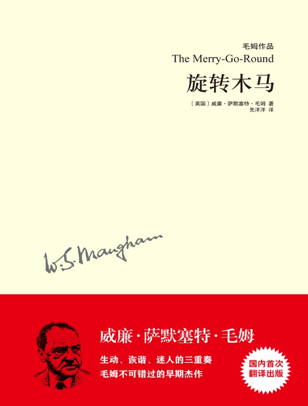 旋转木马（毛姆作品）