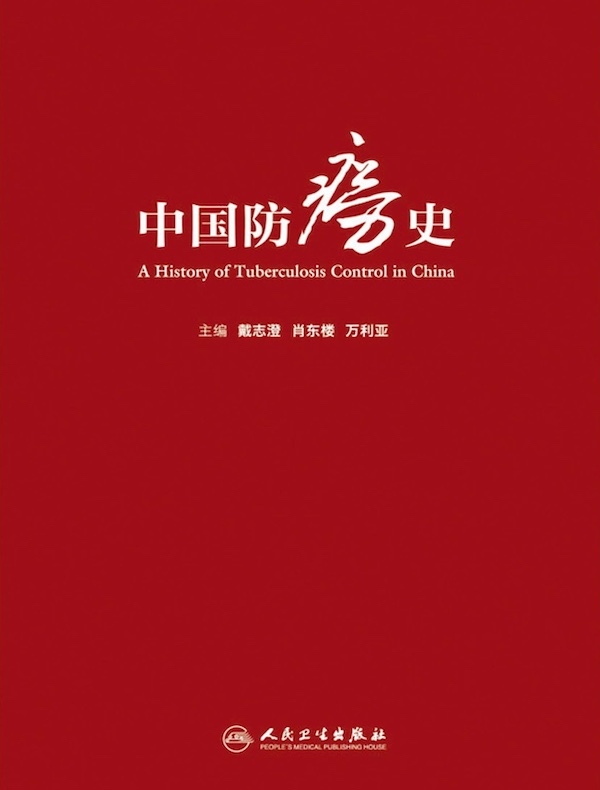 中国防痨史