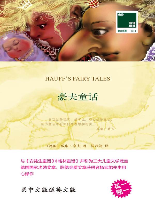 豪夫童话（双语译林）
