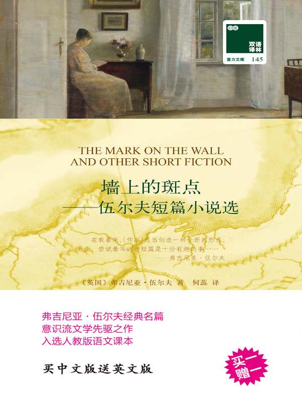 墙上的斑点：伍尔夫短篇小说选（双语译林）