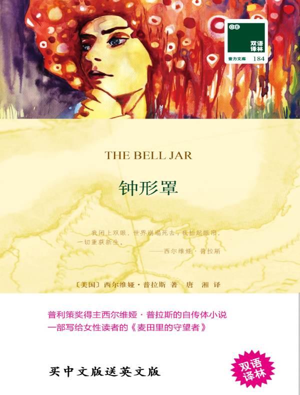 钟形罩(双语译林)