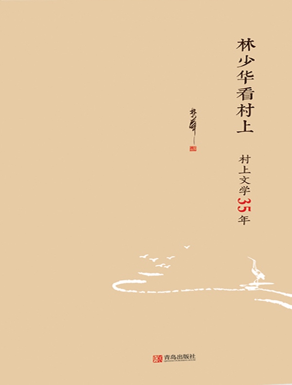 林少华看村上：村上文学35年