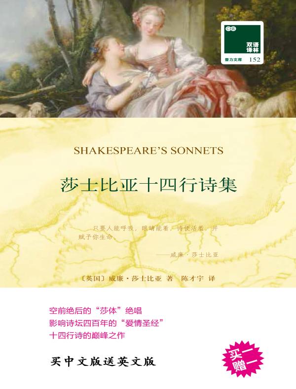 莎士比亚十四行诗集（双语译林）