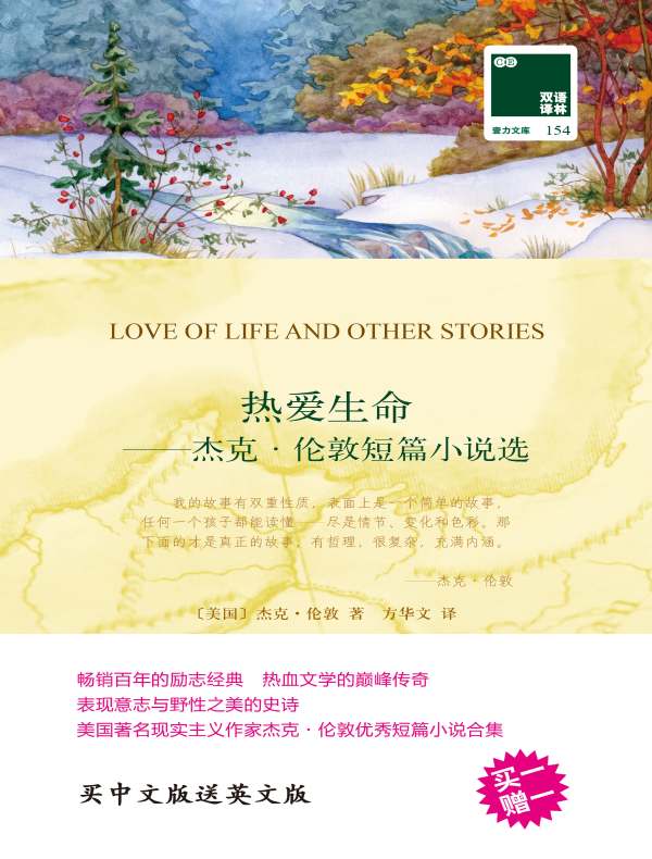 热爱生命:杰克·伦敦短篇小说选(双语译林)