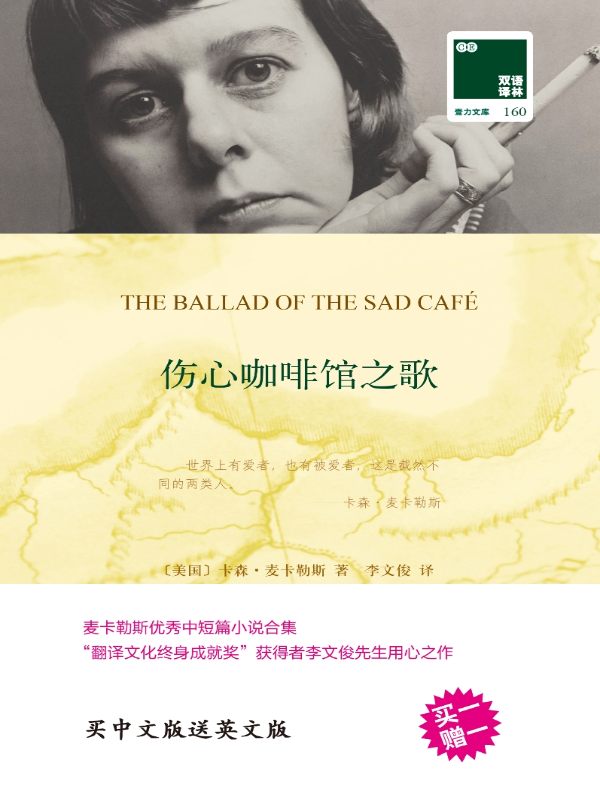 伤心咖啡馆之歌（双语译林）