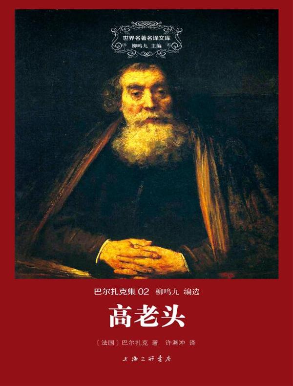 高老头（巴尔扎克集 02 世界名著名译文库）