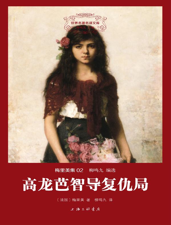 高龙芭智导复仇局(梅里美集 02 世界名著名译文库)