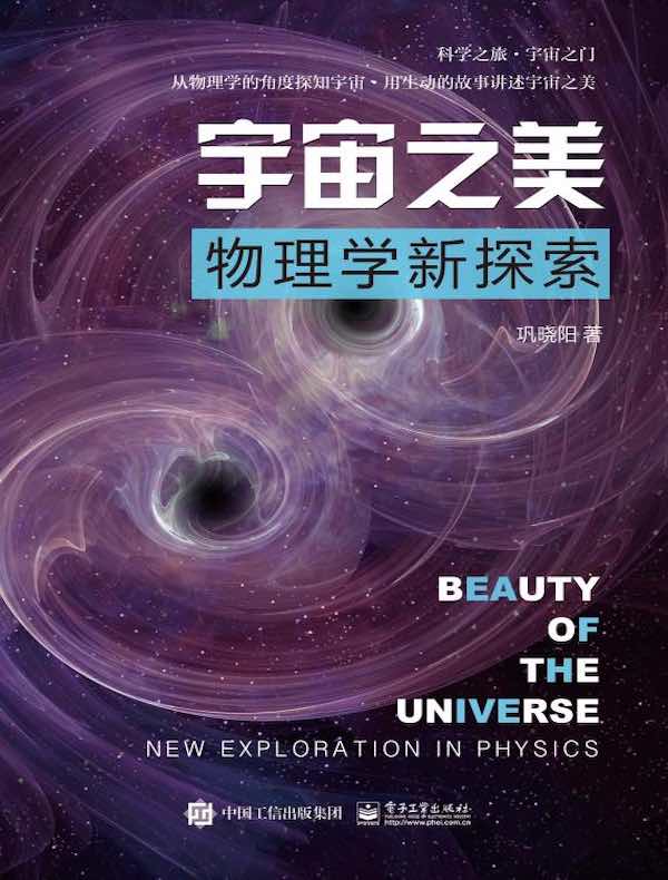 宇宙之美:物理学新探索