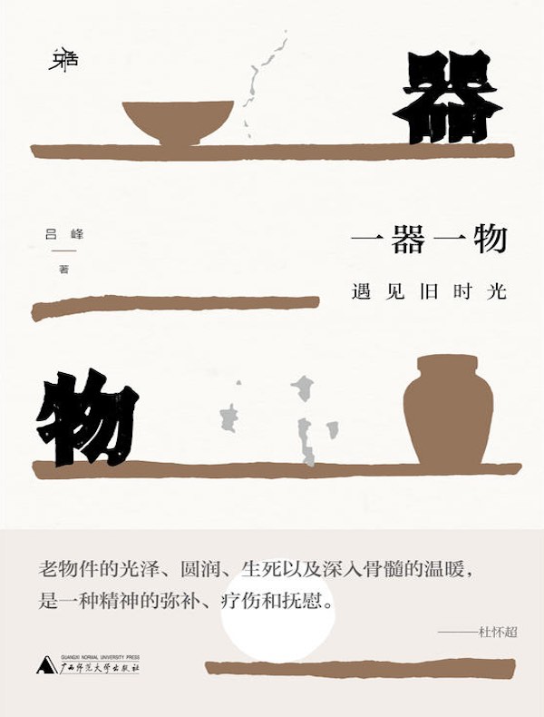 一器一物：遇见旧时光