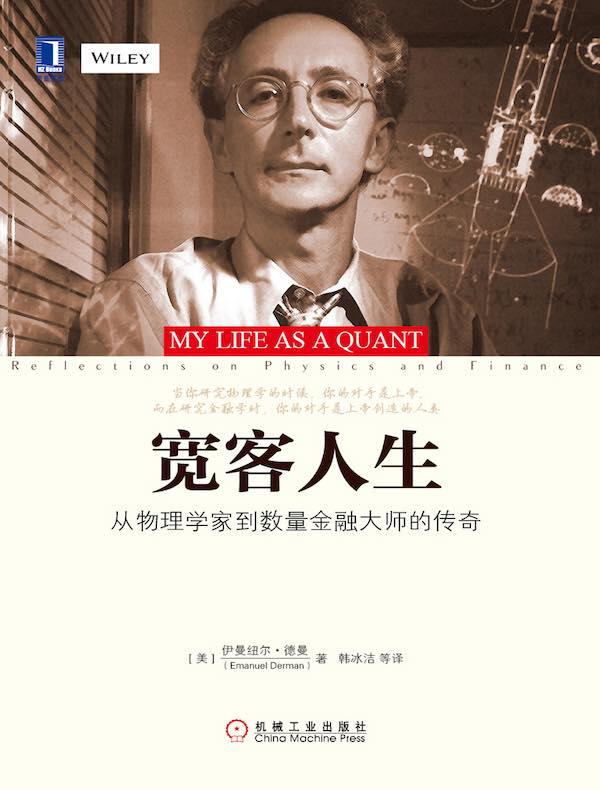 宽客人生:从物理学家到数量金融大师的传奇