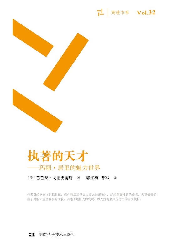 执著的天才:玛丽·居里的魅力世界