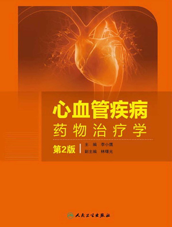 心血管疾病药物治疗学（第2版）