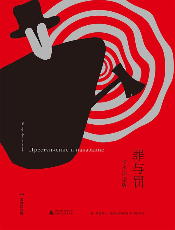 罪与罚（学术评论版）