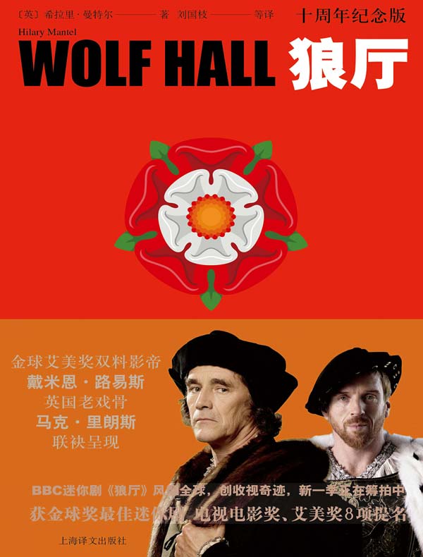 狼厅（十周年纪念版）