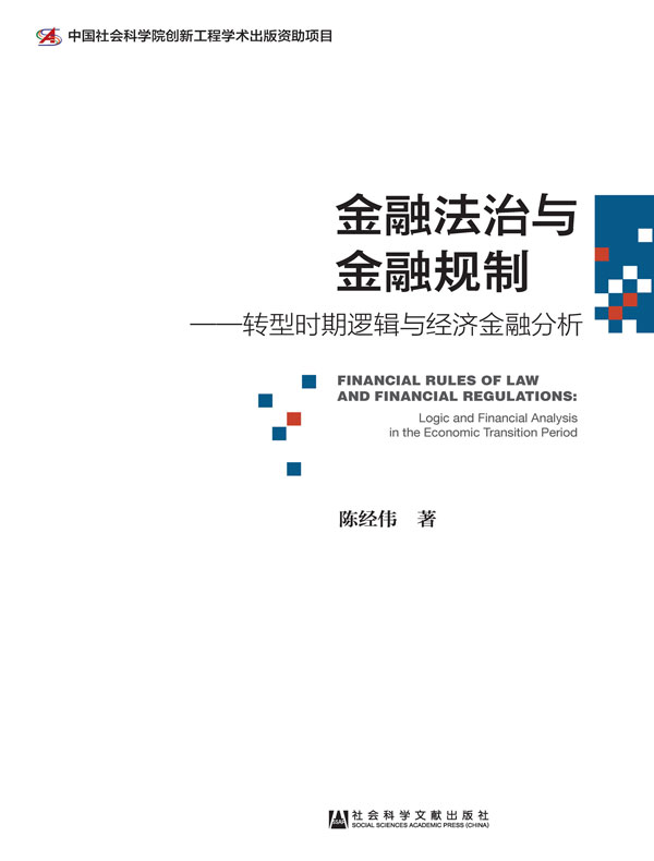 金融法治与金融规制：转型时期逻辑与经济金融分析