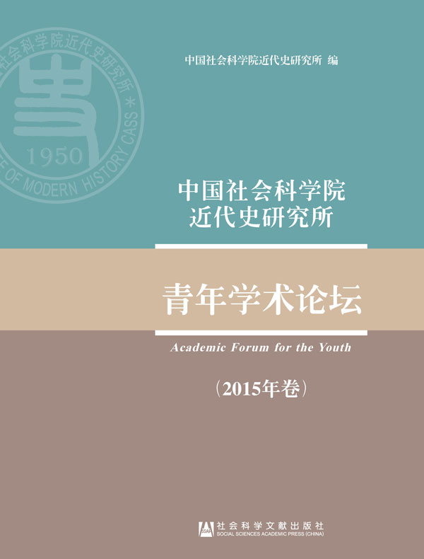 中国社会科学院近代史研究所：青年学术论坛（2015年卷）