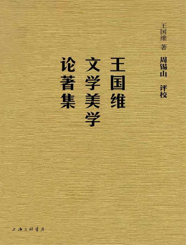 王国维文学美学论著集
