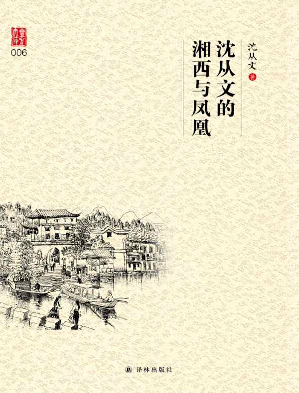 沈从文的湘西与凤凰（壹力文库）