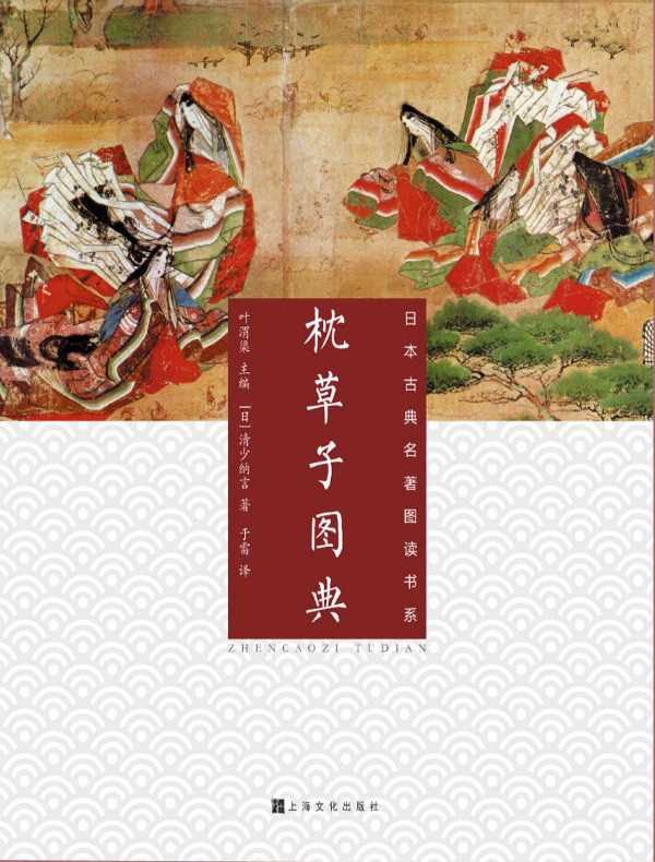 枕草子图典（日本古典名著图读书系）