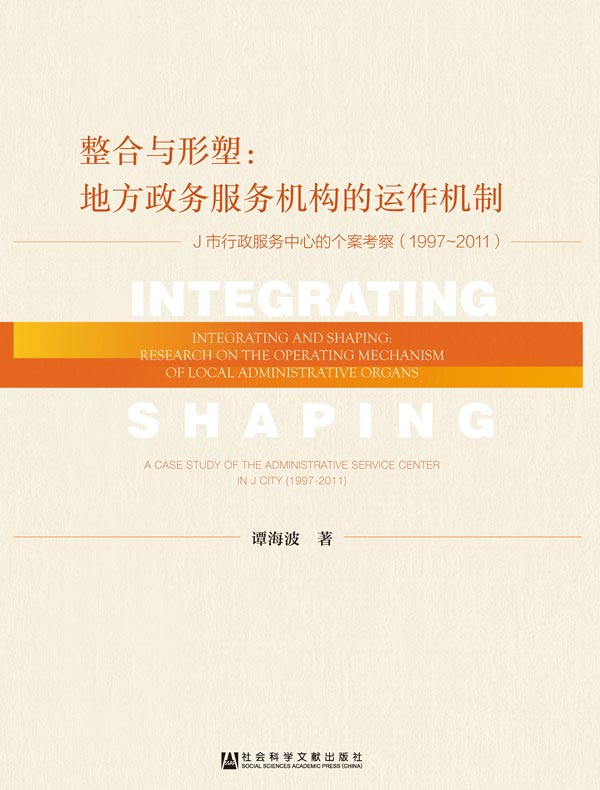 整合与形塑：地方政务服务机构的运作机制——J市行政服务中心的个案考察（1997～2011）