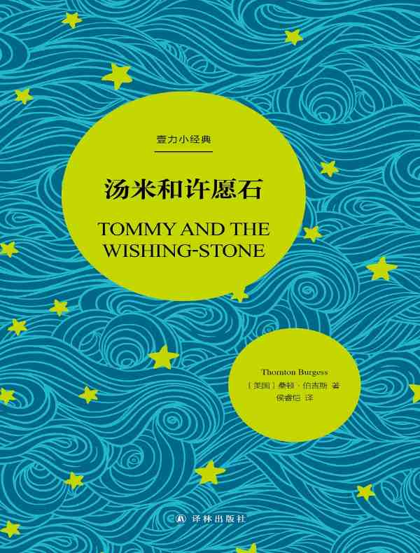 汤米和许愿石（壹力小经典）